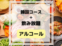 韓国コース(アルコール&ソフトドリンク飲み放題付き)