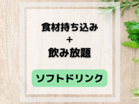 Bring your own food and drink + all-you-can-drink soft drinks