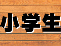 Usage fee: Saturdays, Sundays, and holidays [Elementary school students]