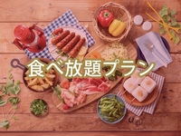 【土日祝】食べ放題ポップスターBBQプラン（アルコール飲み放題）