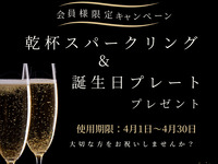 【オプション】会員様限定キャンペーン 使用期限：4月1日〜4月30日  乾杯スパークリング&誕生日プレートプレゼント