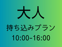 [Adult rate] Bring your own equipment plan [All day 10:00-16:00]