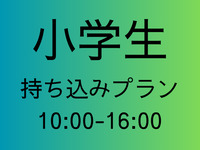 [Elementary school student fee] Bring your own equipment plan [All day 10:00-16:00]