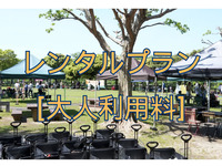 Rental plan [4 hours] [Adult rate]