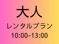 [Adult use fee] Rental plan [Part 1 10:00-13:00]