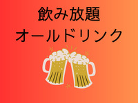 飲み放題オールドリンク（3時間）