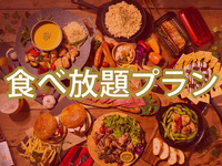 ＜夜の部＞【食べ放題】(夏)TCKプレミアムプラン（ソフトドリンク飲み放題）(6月～10月)