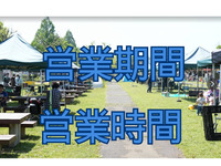 ◯基本情報[営業期間／営業時間]