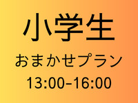[Elementary school student fee] Omakase plan [2nd session 13:00-16:00]