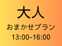 [Adult rate] Omakase plan [2nd session 13:00-16:00]