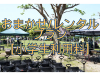 おまかせ/レンタルプラン【小学生利用料金】