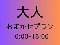 [Adult rate] Omakase plan [All day 10:00-16:00]