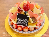 Seasonal fruit tart + heart chocolate🩷 [Diameter approx. 18cm] For around 6 people [6,537 yen excluding tax]