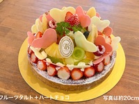 Seasonal fruit tart + heart chocolate🩷 [Diameter approx. 20cm] For around 8 people [8,074 yen excluding tax]