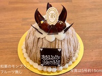 Japanese Chestnut Mont Blanc [without fruit] (Size 5, diameter approx. 15cm) for 4-6 people [5,454 yen excluding tax]