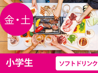 【Fridays & Saturdays Only】Beer Terrace Marche (Elementary School Students) ＜All-You-Can-Drink Soft Drinks＞