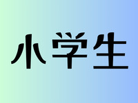 Elementary school student: ¥1,000