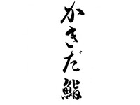 【9月末までのご予約はこちら】お鮨おかわり自由：かきだ鮨コース(最強)：11,000円