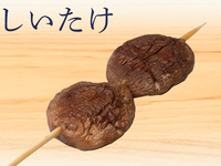 しいたけ