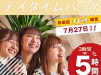 Stay for 5 hours for the price of a 3-hour pack! [Saturdays, Sundays, and public holidays ★ Limited price] Daytime pack 5 hours (Limited time ~ 7/27)