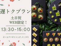 【WEB限定・遅トクプラン】『静岡マルシェ　ランチブッフェ　大人料金