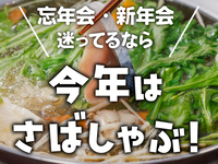 ◆Reservation only◆ [Hot pot] 2 hours all-you-can-drink included "Welcome/farewell party ★ Satisfying 11-item fatty mackerel shabu-shabu hot pot plan"