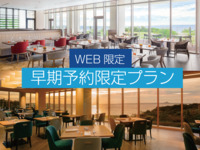 【Web限定　早期予約限定プラン】