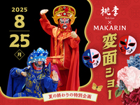 夏休み特別企画　桃李×MAKARIN変面ショー