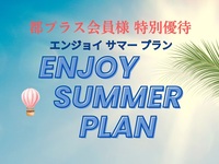 《都プラス会員様特別優待　フリードリンク付》 ENJOY SUMMER PLAN