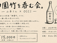 ― 長野・佐久の日本酒、御園竹を楽しむ会 ―