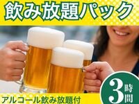 [Guaranteed large room] All-you-can-drink pack for 3 hours (Monday to Thursday)