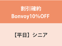 割引確約Bonvoy10％OFF ★【平日】シニア（65歳以上）ランチ