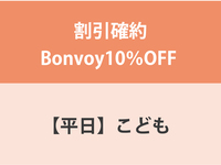 割引確約Bonvoy10％OFF ★【平日】こども（4～12歳）ランチ