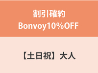 割引確約Bonvoy10％OFF ★【土日祝】大人　ランチ