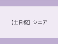 【土日祝】シニア（65歳以上）ランチ