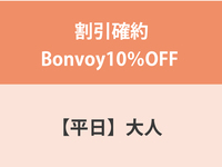 割引確約Bonvoy10％OFF ★【平日】大人　ディナー
