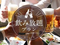 単品2時間飲み放題コース