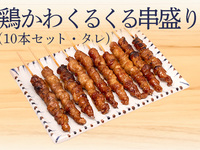 とり皮くるくる串 (10本タレ) 