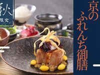 京のふれんち御膳