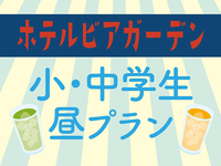 小中学生　昼プラン【WEB予約】