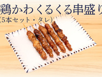 とり皮くるくる串 (5本たれ)