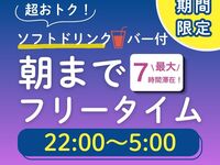 駅近＆お得なオールナイトフリータイムプラン（土曜限定）