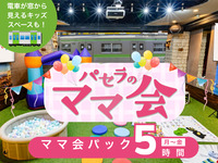 [Monday to Friday ★ Limited price] Moms' meeting pack for 5 hours | Includes use of the kids' space!