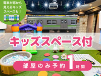 [Room only reservation] Moms' meeting pack | Includes use of the kids' space!