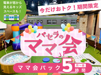 3時間パックの料金で5時間滞在！【月～金★限定価格】ママ会パック5時間｜キッズスペース利用付！（期間限定～11/30迄）