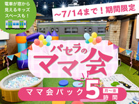 Stay for 5 hours for the price of a 3-hour pack! [Monday to Friday ★ Limited price] Moms' Meeting Pack 5 hours | Includes use of the kids' space! (Limited time only ~ 7/17)