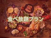 (Summer) All-you-can-eat Diamond Star BBQ Plan (soft drinks all-you-can-drink)