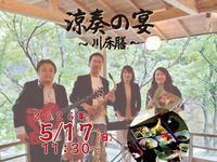 5月17日開催涼奏の宴 ～川床膳～ 【送迎付き】