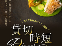 貸切プラン【7名様以上でのご利用必須】    Dîner / ディナー