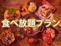 All-You-Can-Eat (Summer) [Fridays, Saturdays, Sundays, and holidays] ー Platinum Star BBQ Plan (Unlimited Soft Drinks)
